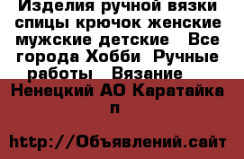 Изделия ручной вязки спицы,крючок,женские,мужские,детские - Все города Хобби. Ручные работы » Вязание   . Ненецкий АО,Каратайка п.